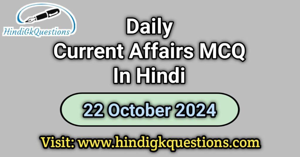 Daily Current Affairs MCQ 22 October 2024