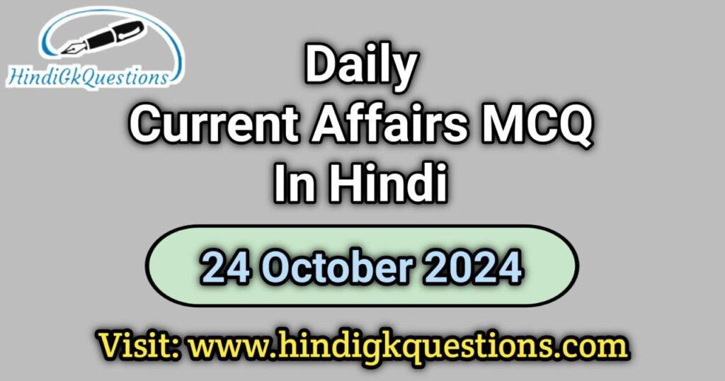 Daily Current Affairs MCQ 24 October 2024