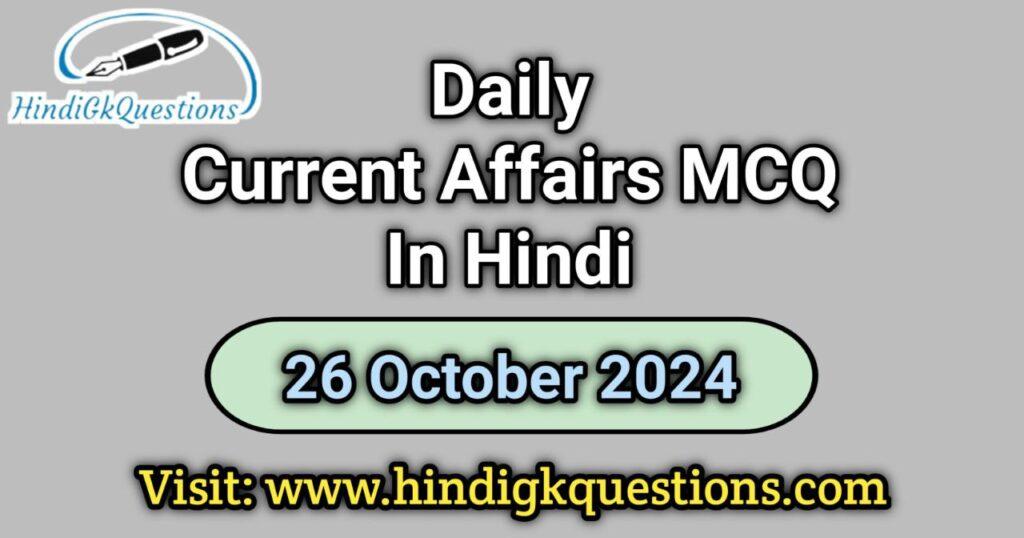 Daily Current Affairs MCQ 26 October 2024