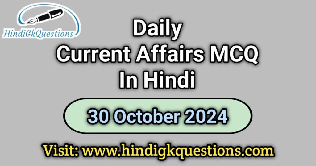 Daily Current Affairs MCQ 30 October 2024