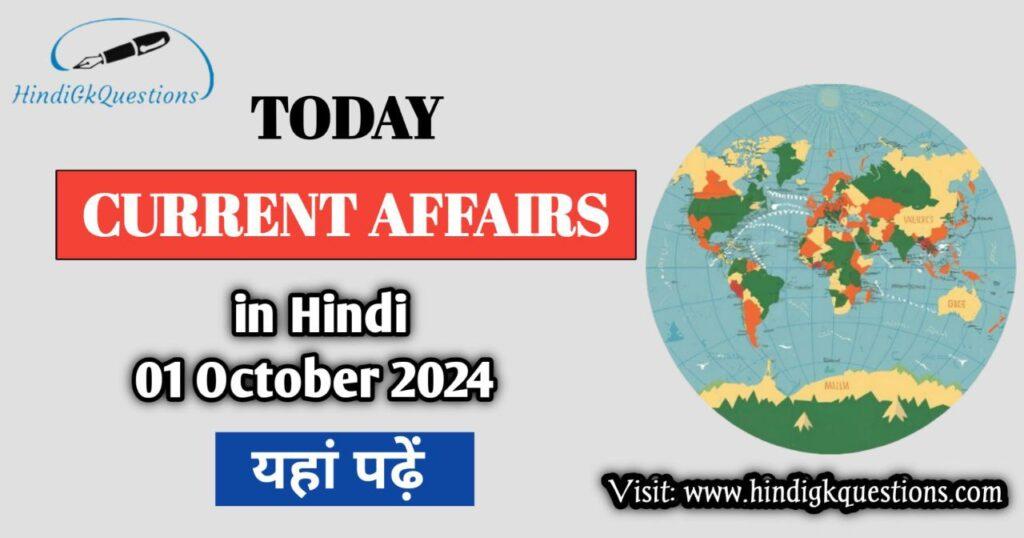 Today Current Affairs 1 October 2024 in Hindi