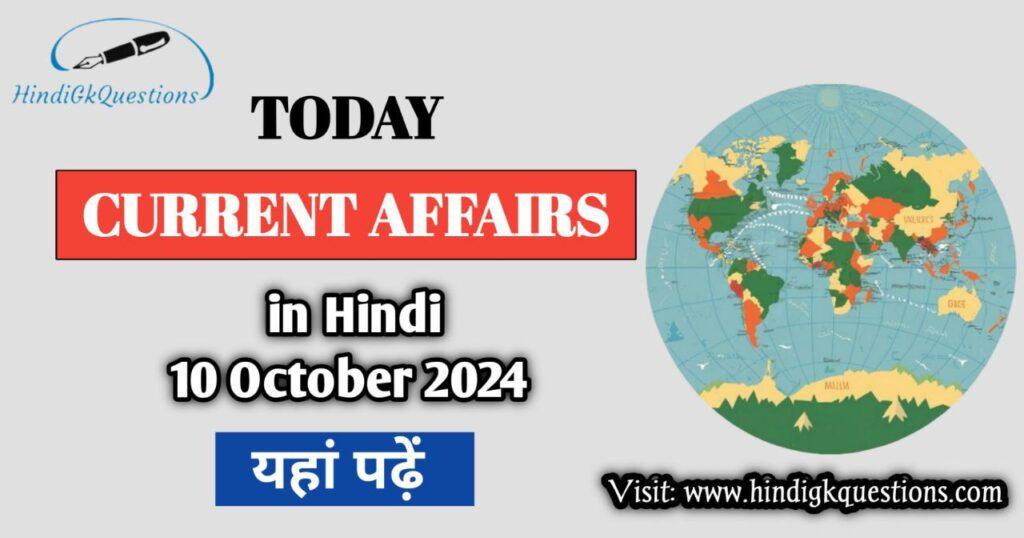 Today Current Affairs 10 October 2024 in Hindi