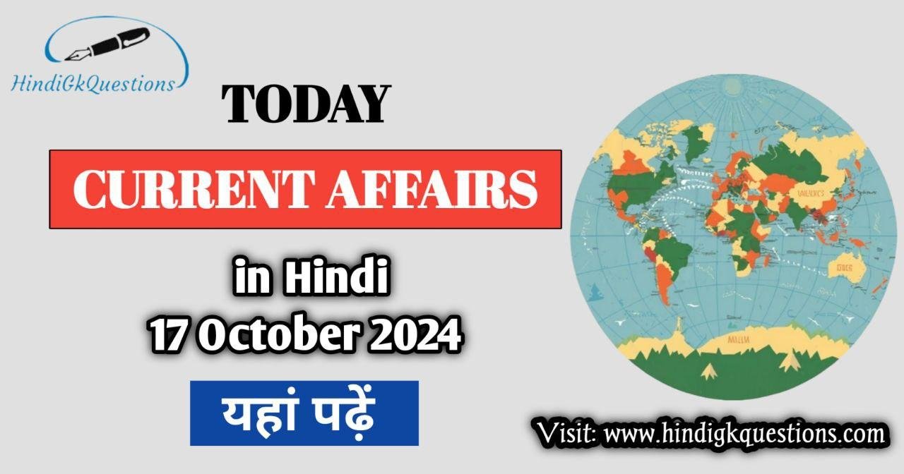 Today Current Affairs 17 October 2024 In Hindi