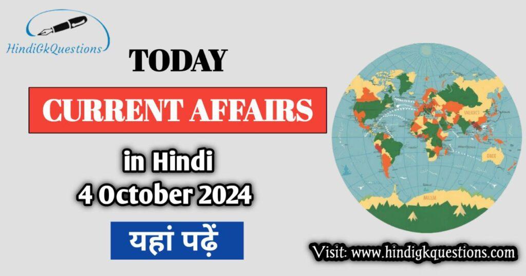 Today Current Affairs 4 October 2024 in Hindi