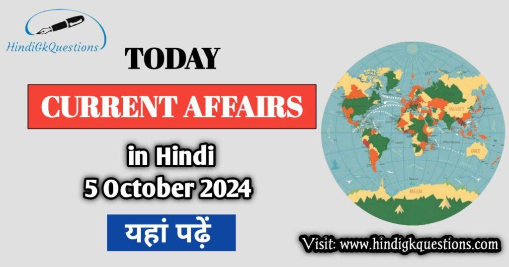 Today Current Affairs 5 October 2024 in Hindi