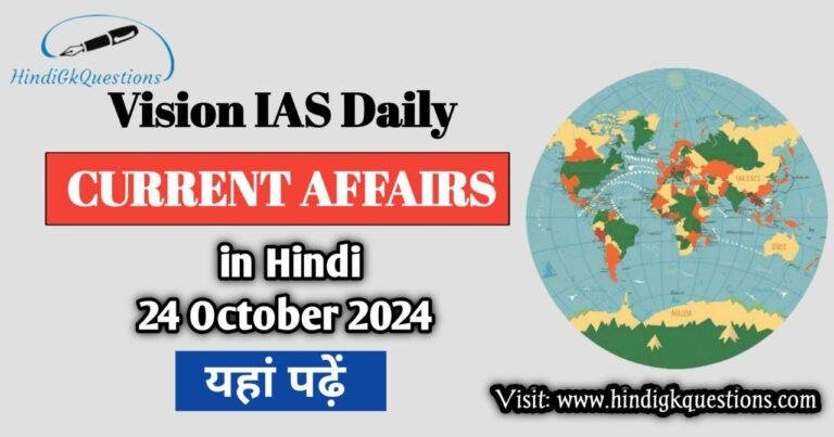 Vision IAS Daily Current Affairs 24 October 2024 In Hindi