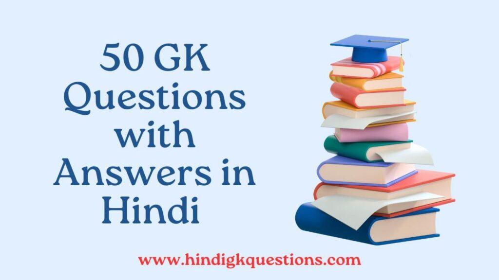 50 gk questions with answers