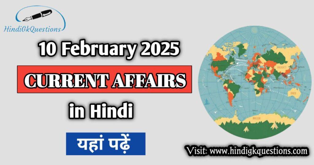 10 February 2025 Current Affairs in Hindi