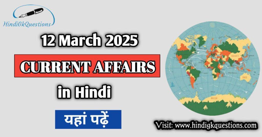 12 March 2025 Current Affairs in Hindi