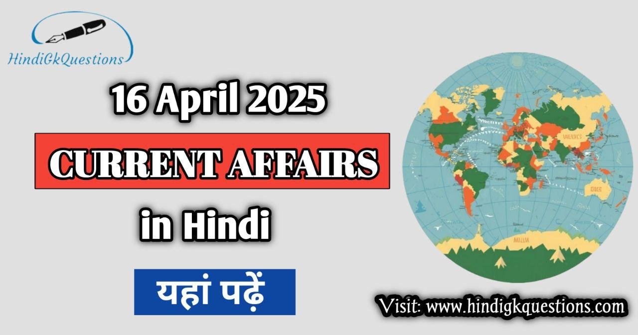 Today 16 April 2025 Current Affairs In Hindi