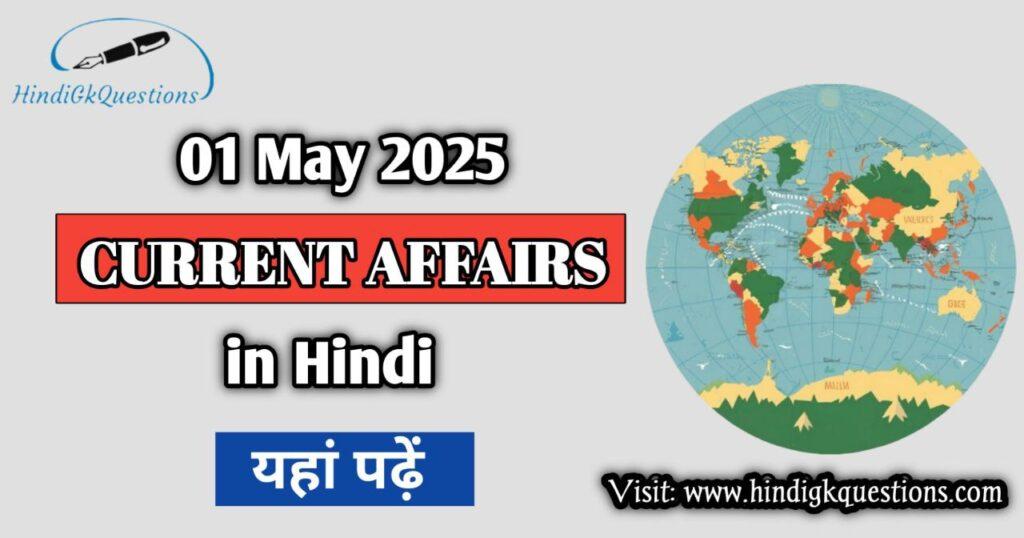 1 May 2025 Current Affairs in Hindi