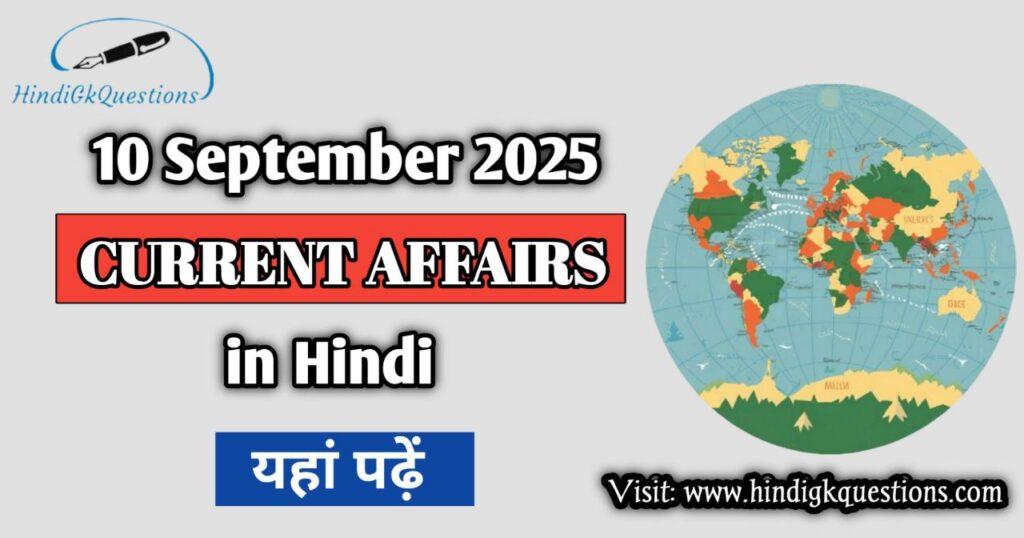 10 September 2025 Current Affairs in Hindi