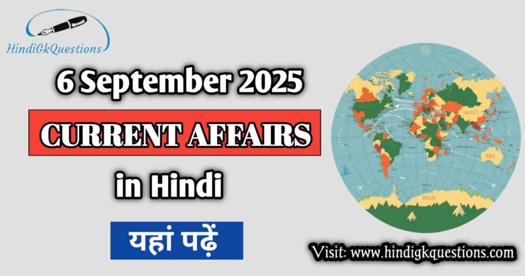 6 September 2025 Current Affairs in Hindi