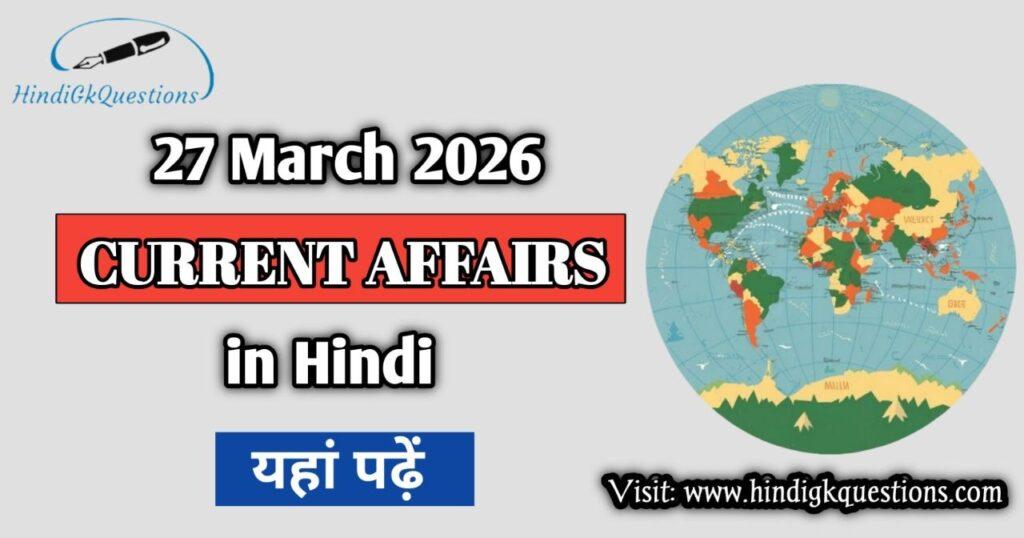 27 March 2026 Current Affairs in Hindi