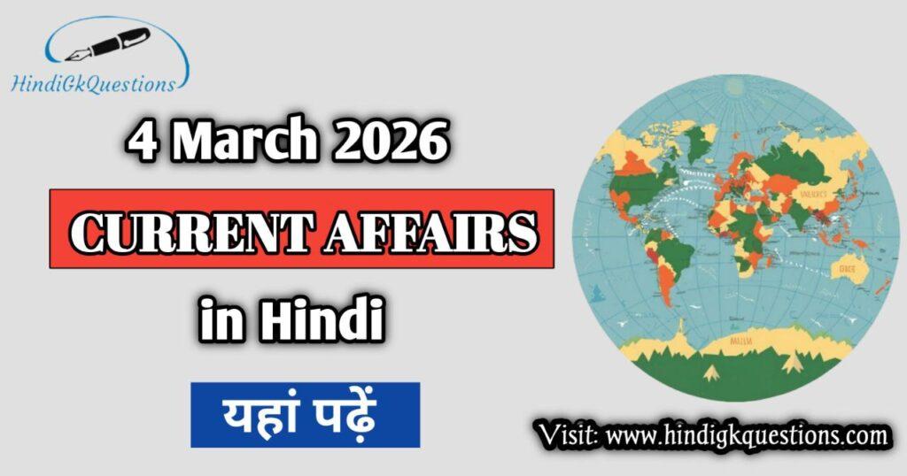 4 March 2026 Current Affairs in Hindi