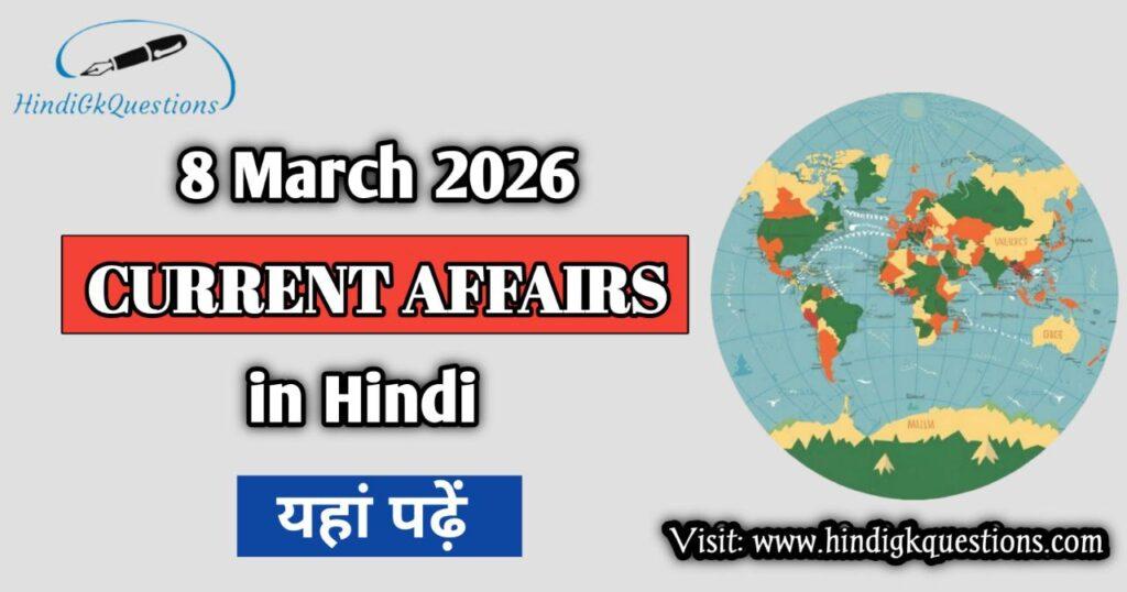 8 March 2026 Current Affairs in Hindi