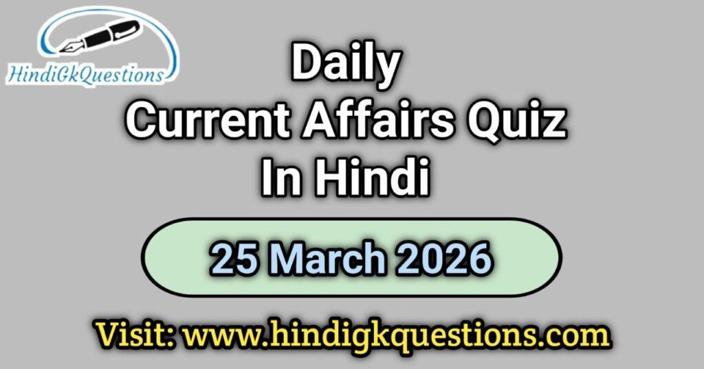 Daily Current Affairs Quiz 25 March 2026