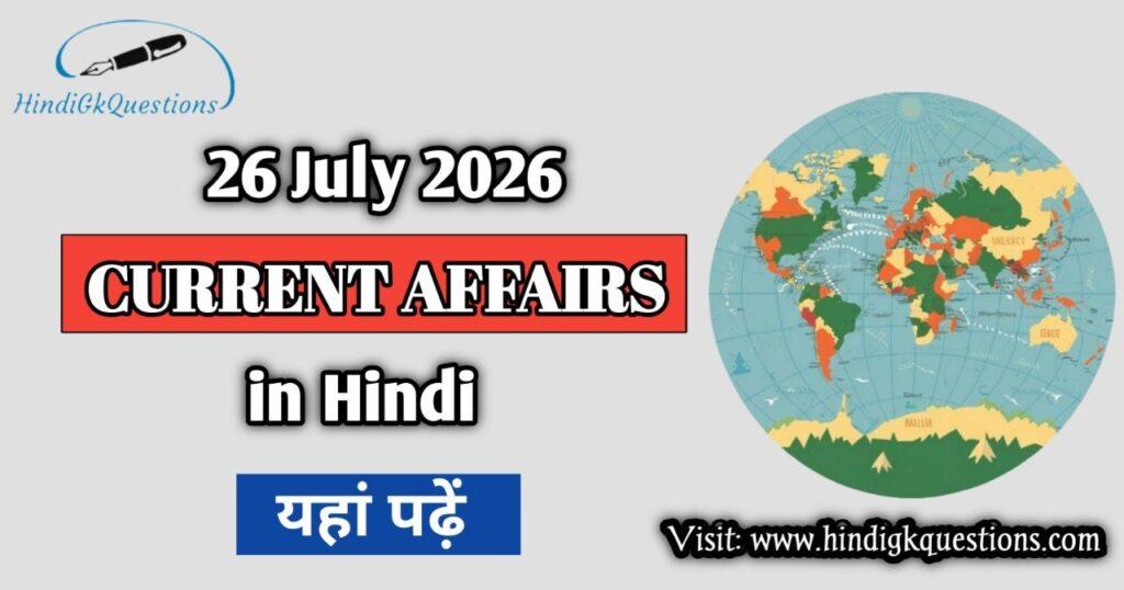 26 July 2026 Current Affairs in Hindi