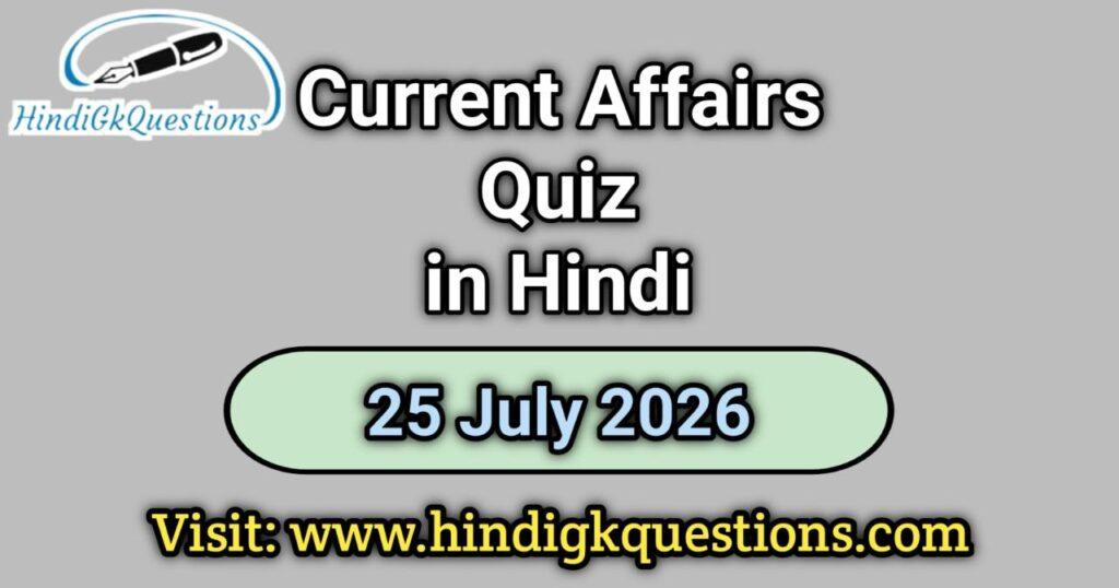 Current Affairs Quiz 25 July 2026