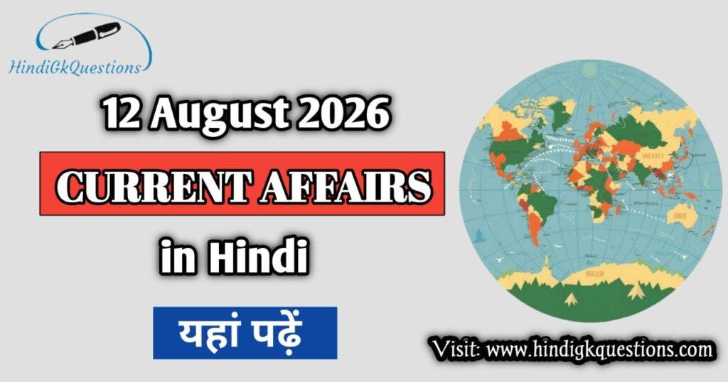 12 August 2026 Current Affairs in Hindi
