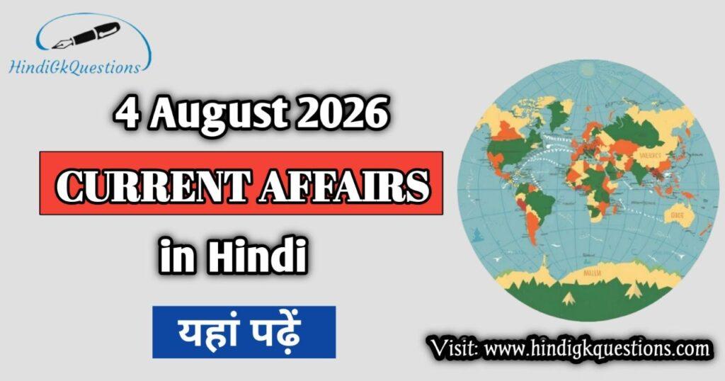 4 August 2026 Current Affairs in Hindi