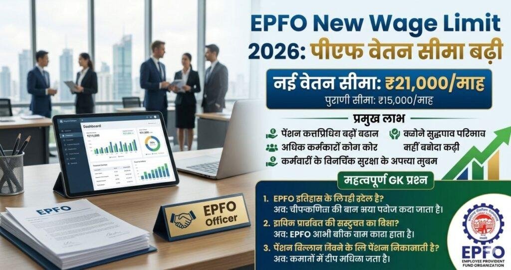 EPFO New Wage Limit 2026