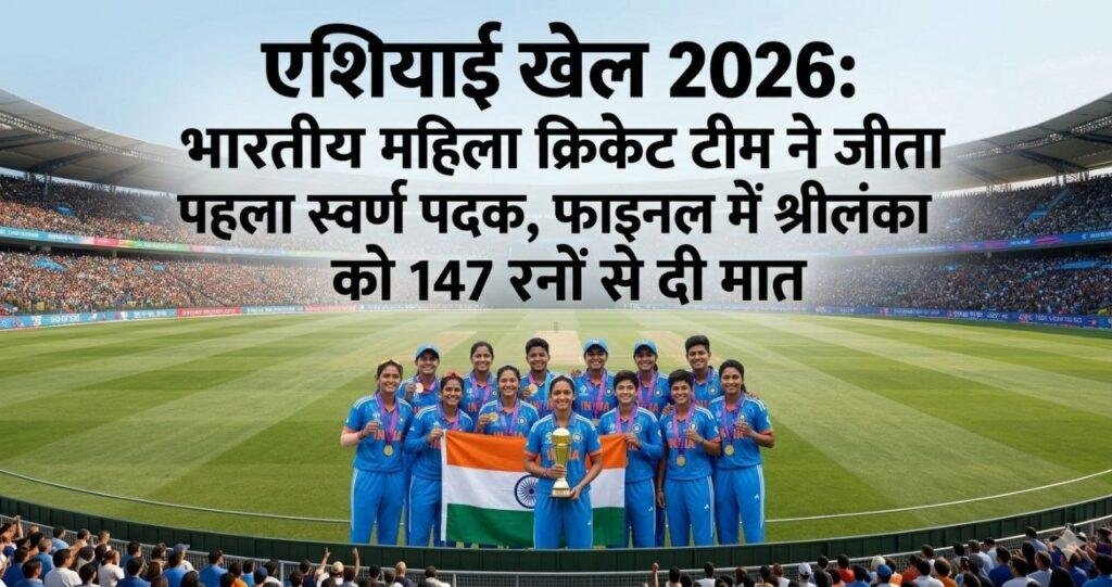 एशियाई खेल 2026 भारतीय महिला क्रिकेट टीम ने जीता पहला स्वर्ण पदक