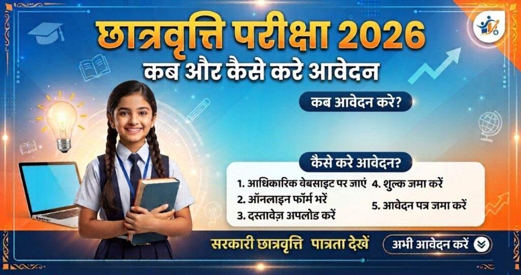 छात्रवृत्ति परीक्षा 2026